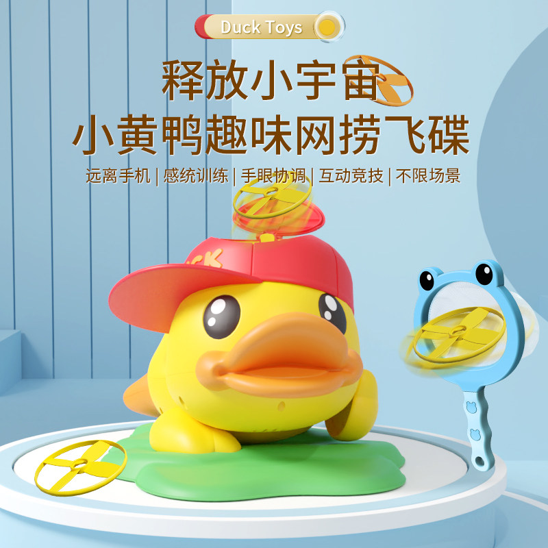 B.Duck小黄鸭飞碟竹蜻蜓玩具儿童1一2岁3周岁礼物0宝宝益智