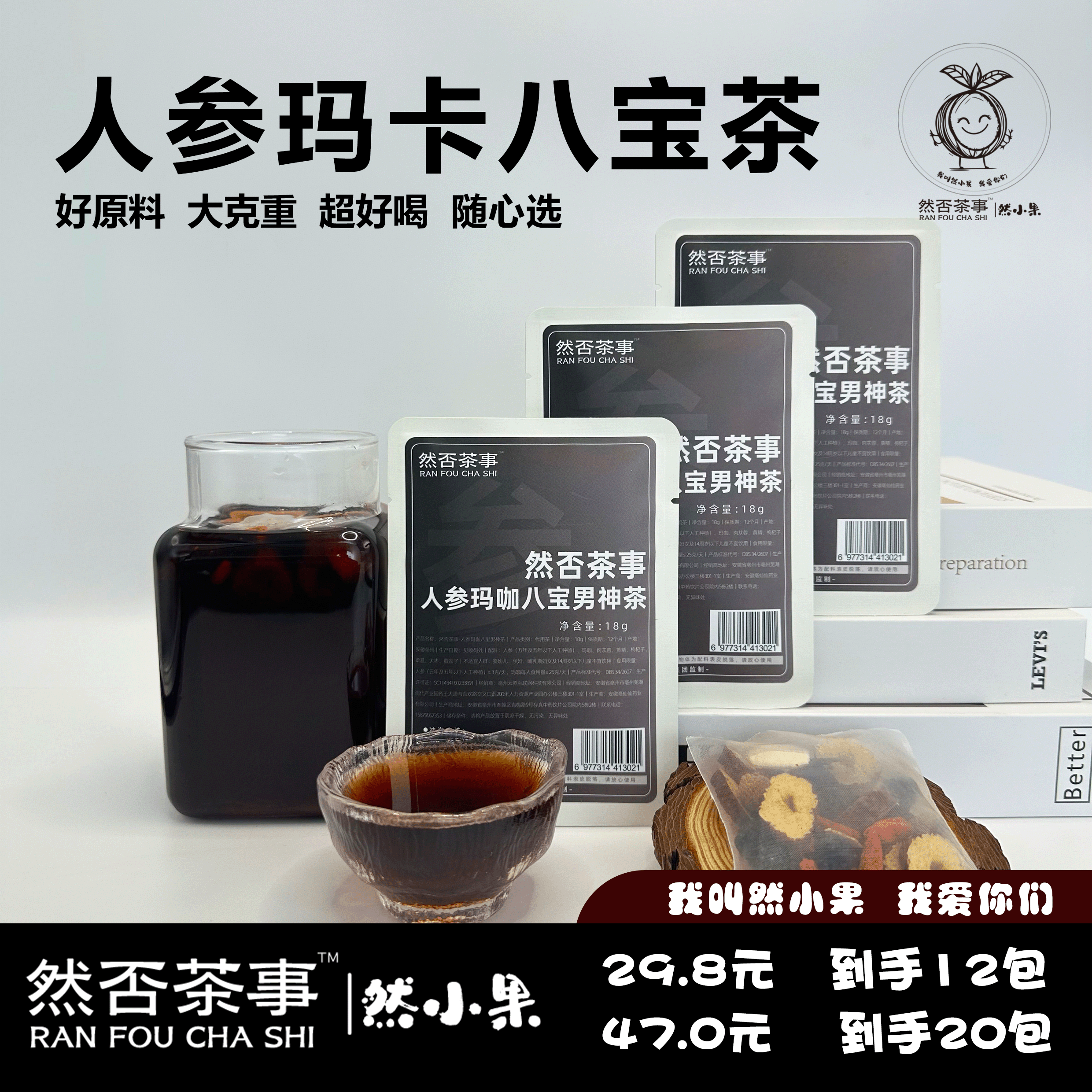 然否茶事人参玛卡八宝男神茶超值满减花茶养生茶水果茶茶包男士茶