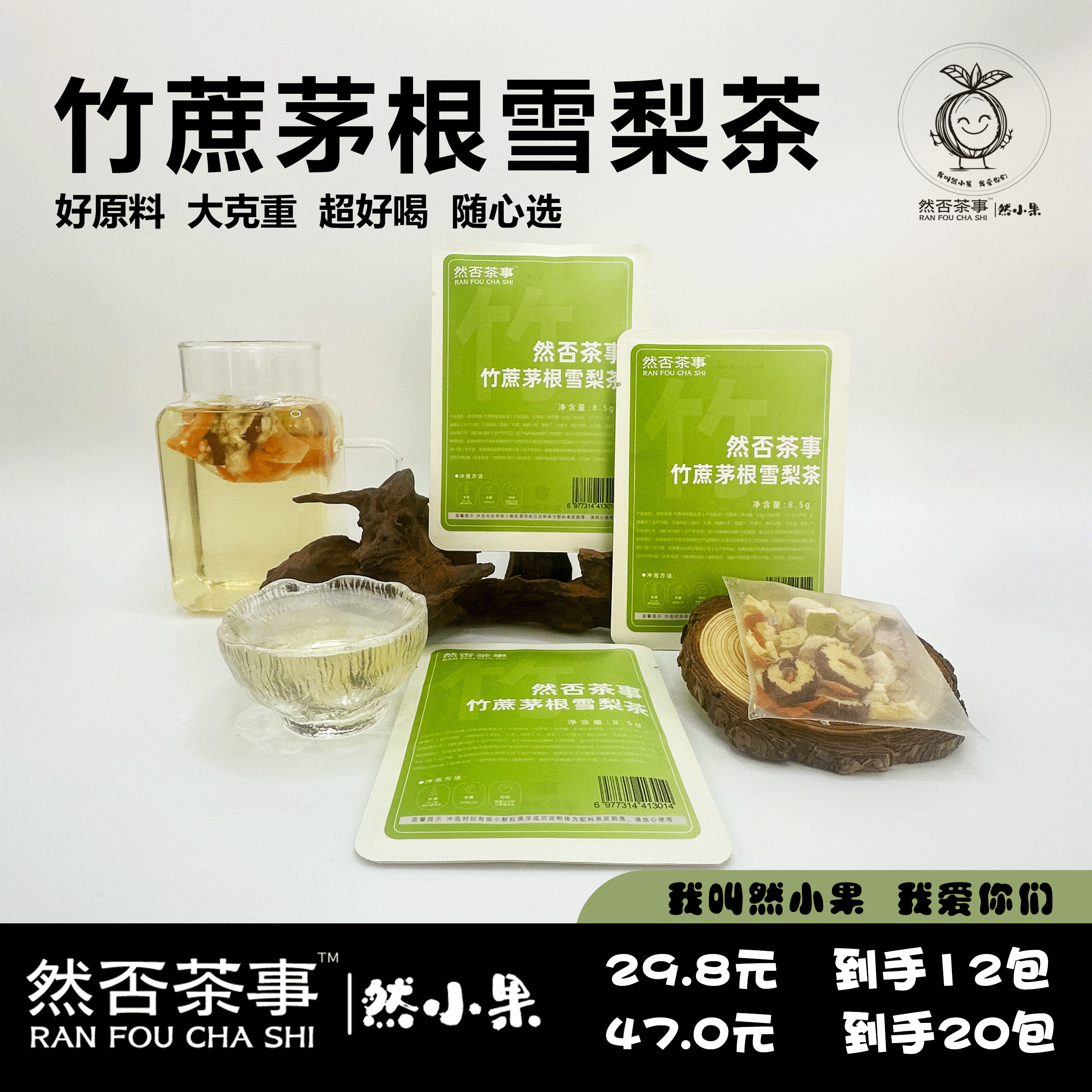 然否茶事竹蔗茅根雪梨茶超值满减花茶养生茶说水果茶茶包冷泡茶