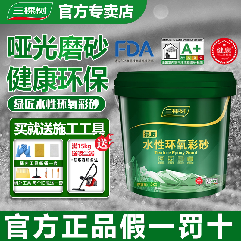 三棵树水性绿匠环氧彩砂图片