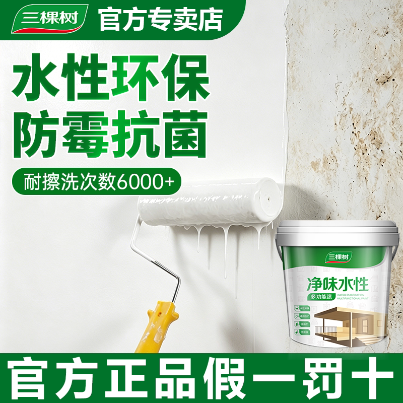 三棵树家用自刷翻新墙面乳胶漆防霉抗菌水性净味油漆内墙漆水泥墙