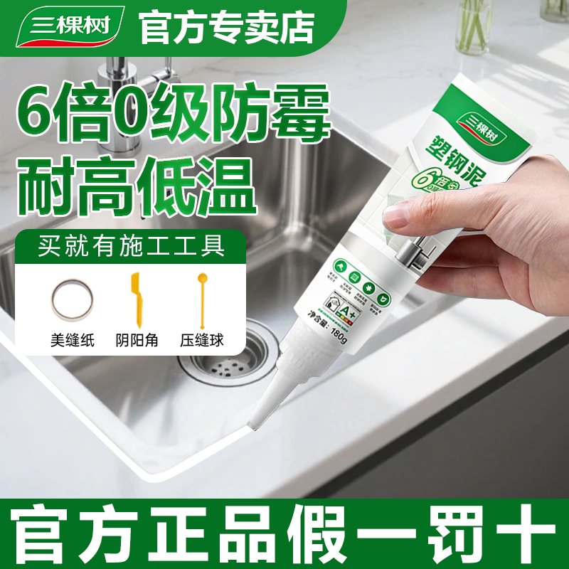 三棵树塑钢泥防水防霉厨卫马桶密封胶补漏胶卫生间快干填缝玻璃胶图片
