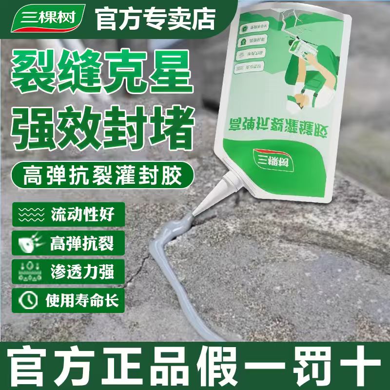 三棵树灌缝胶防水胶补漏裂缝修补屋顶防水补漏水泥地面墙体缝隙剂