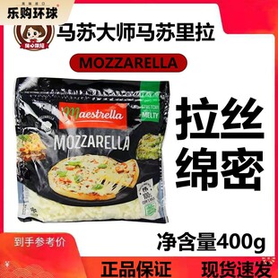 马苏大师马苏里拉芝士碎400g*14包整箱披萨奶酪焗饭拉丝干酪商用