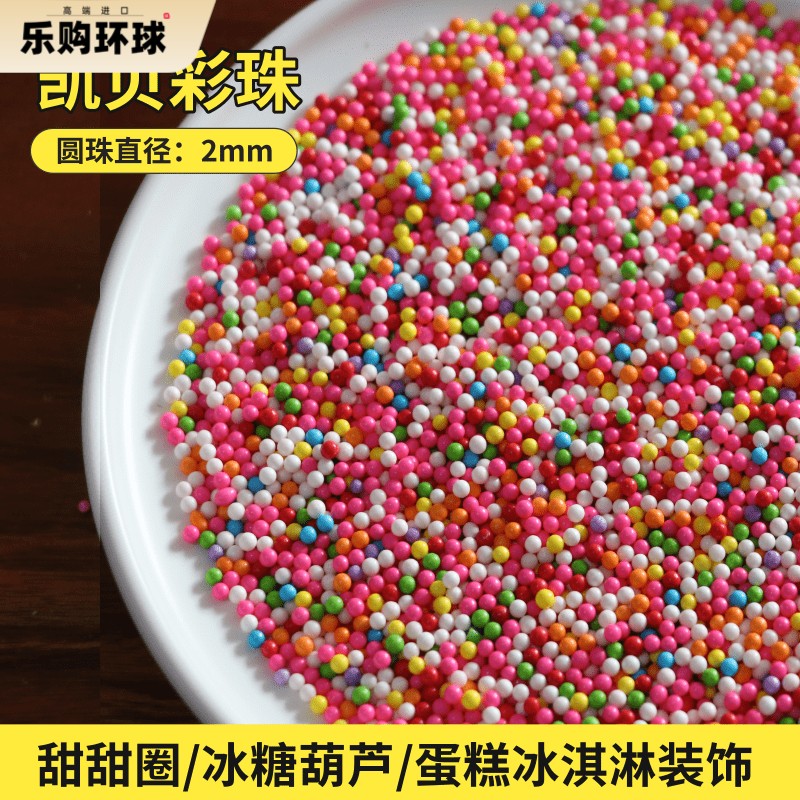 凯贝装饰彩针糖圆形彩糖朱古力蛋糕西点冰淇淋装饰糖珠烘焙原料