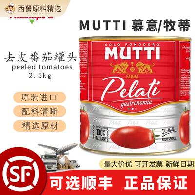 Mutti慕意牧蒂精选新鲜去皮番茄罐头2.5kg大包装0添加意面酱商用