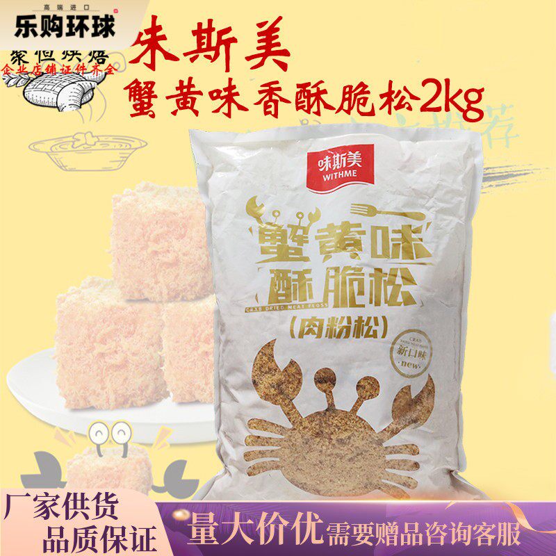 味斯美蟹黄味酥脆松2kg肉粉松芝麻蟹小方蟹黄肉松小贝蛋糕原料