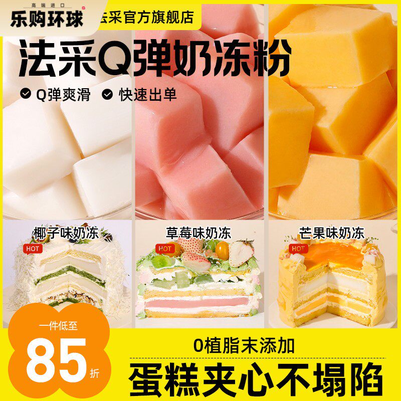FC法采Q弹奶冻粉布丁粉果冻粉椰奶冻粉商用芒果草莓蛋糕夹心椰子