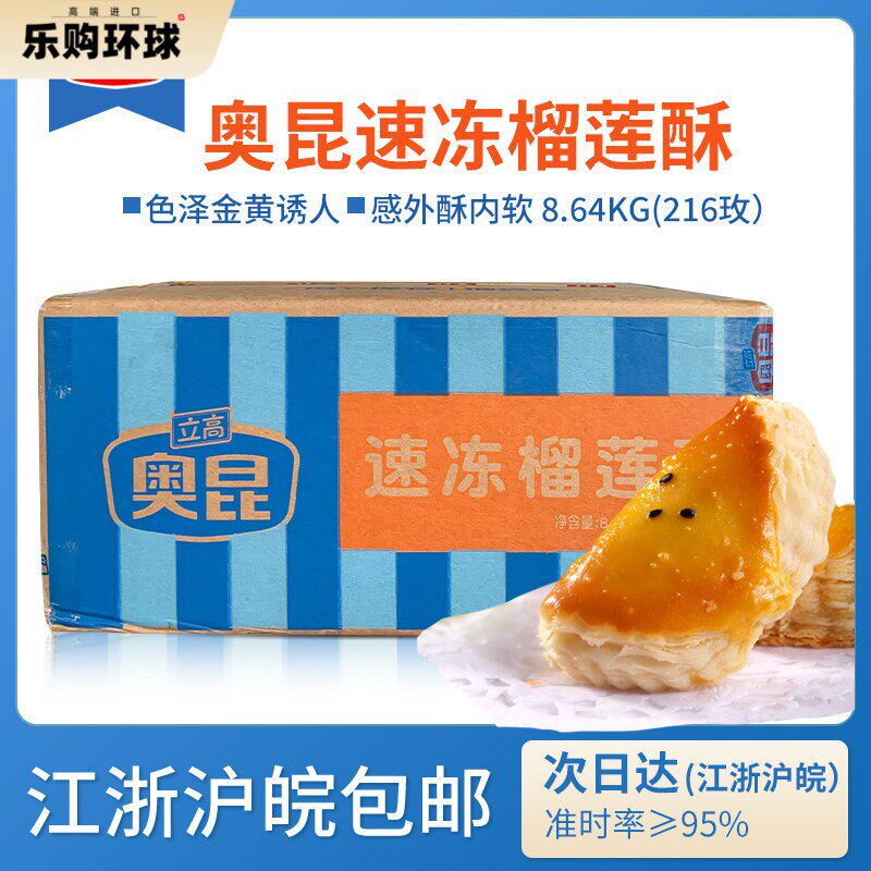 奥昆榴莲酥半成品216个D型冷冻冷冻商用烘焙点心糕点8.64kg整箱