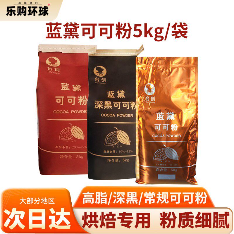 台创蓝黛高级可可粉 食品烘焙脏脏包用 可可粉 5kg烘焙原料