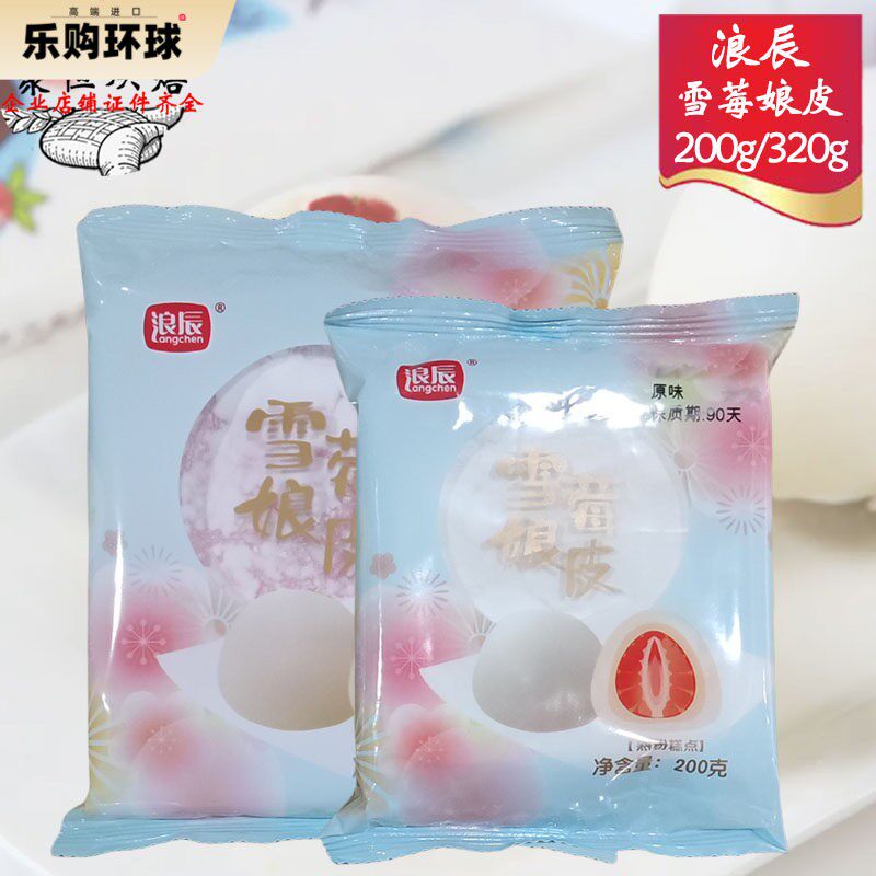 浪辰雪莓娘皮200g/320g日式大福冰皮雪媚娘半成品班戟皮烘焙原料