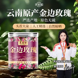 天宏和金边玫瑰花55g茶