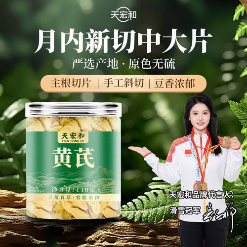 天宏和正宗黄芪110g大片甘肃
