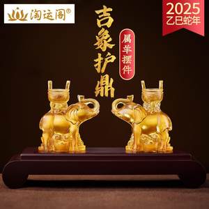 淘运阁吉象护鼎宝懿琉璃摆件属羊2025年蛇年吉祥物生肖羊饰品礼物