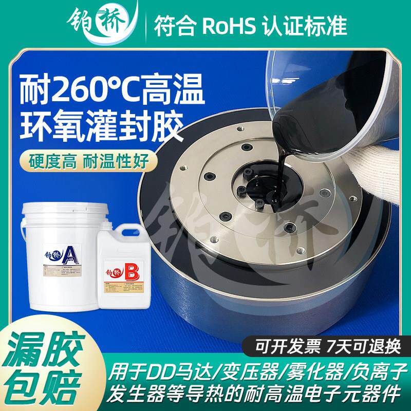 耐超高温260℃环氧树脂胶ab灌封胶电子封装胶充电磁头线 线圈密封