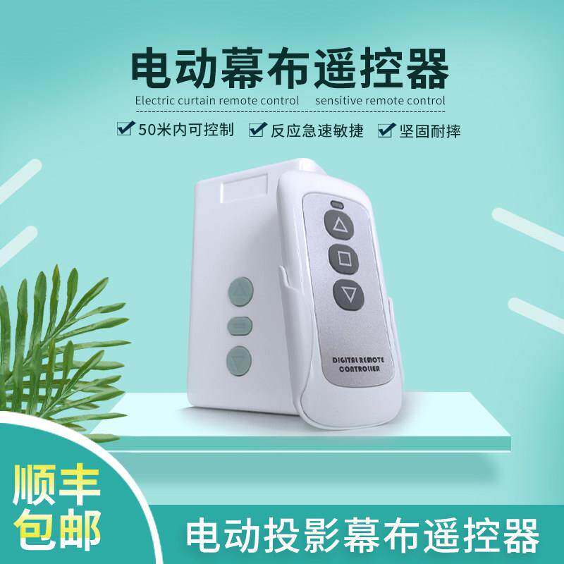 电动幕布遥控器投影机银幕无线 线升降通用开 关控制器TJ7500