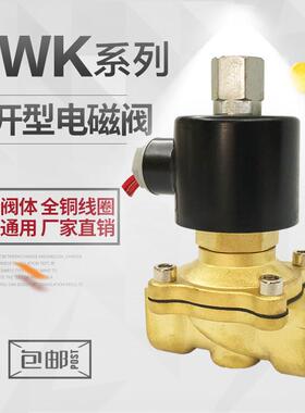 全铜2WK常开型电磁阀水阀气动开关阀AC220 DC24 12V 4分6分1寸2寸