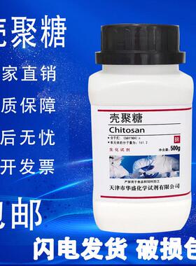 壳聚糖 壳多糖500g 氨基多糖BR实验用生化试剂分析纯脱乙酰甲壳素