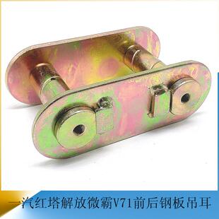 一汽红塔解放微霸V71 前后钢板弹簧活动吊耳 货车轻卡汽车小配件