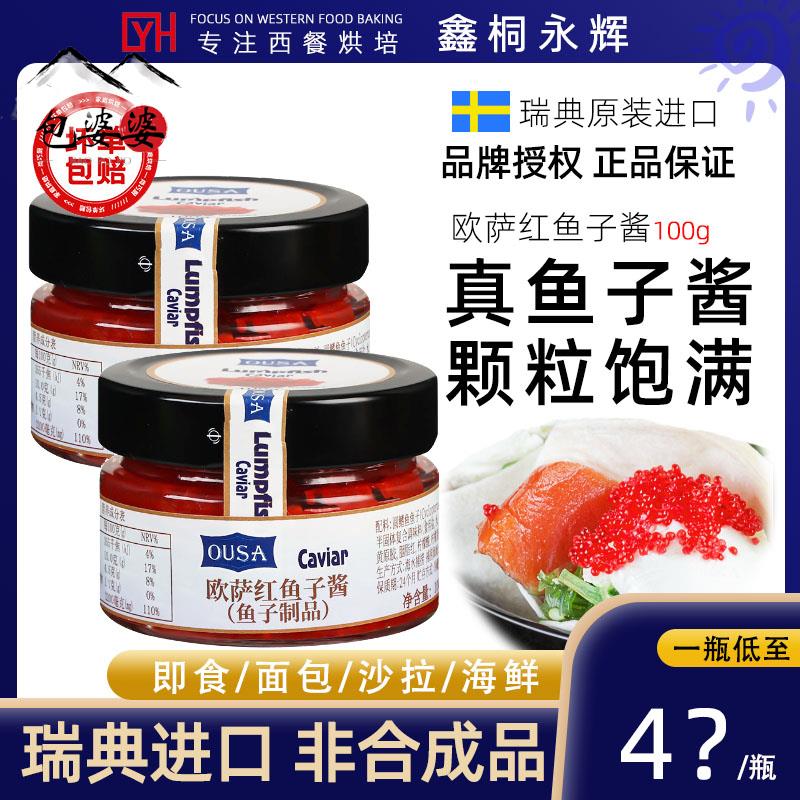 红鱼子酱100g瑞典原装进口家用寿司烘焙材料圆鳍鱼鱼子即食鱼籽酱