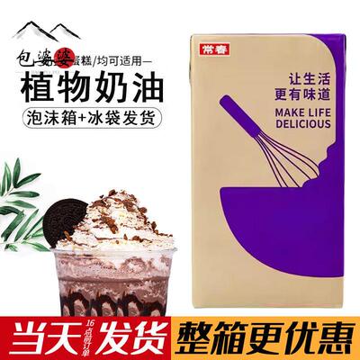 常春淡奶油紫色盒装1L植物性鲜奶油奶盖饮品蛋糕裱花常春奶油