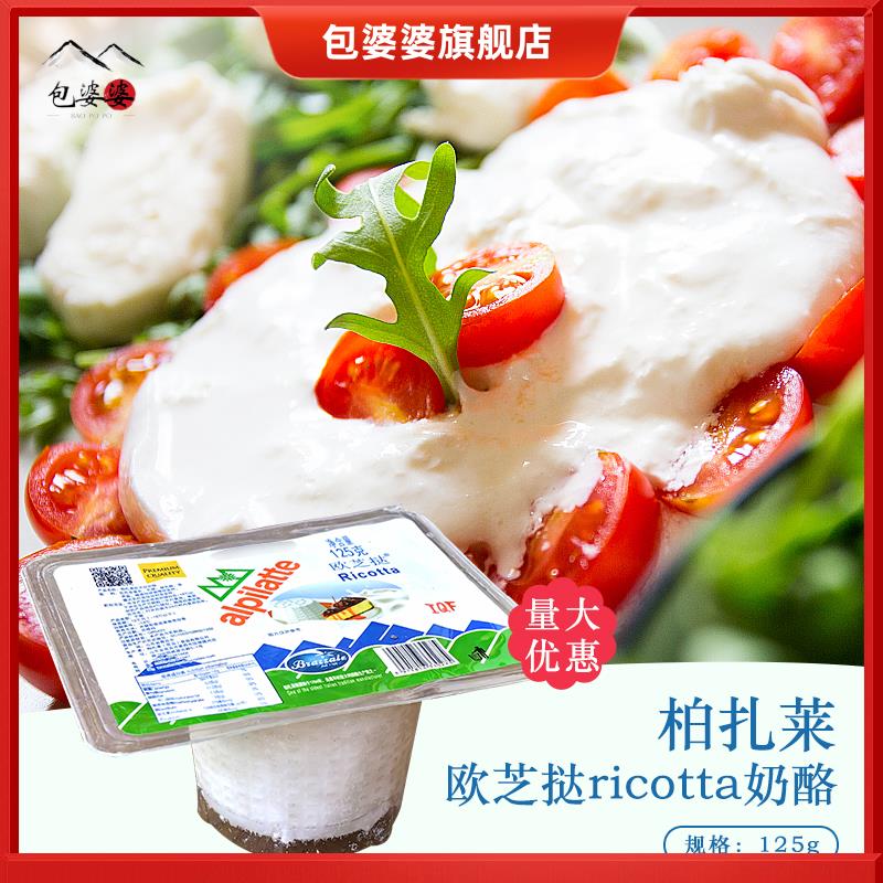 柏札莱Ricotta欧芝挞奶酪 欧芝塔欧芝达乳清芝士125g干酪蛋糕烘培