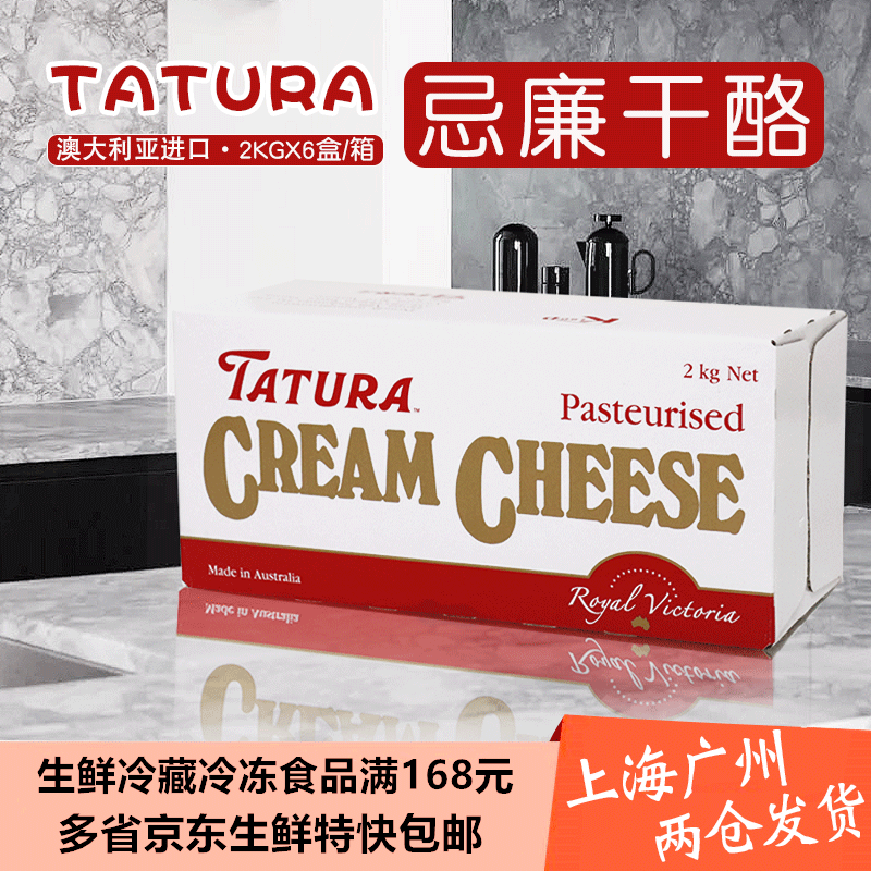 澳洲进口 塔图拉芝士奶酪 塔图拉忌廉芝士 TATURA 奶油芝士 2kg*6