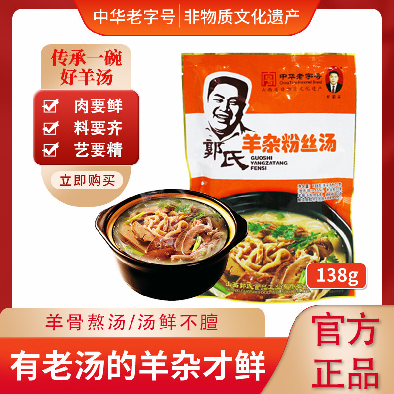 【郭氏羊汤】羊杂粉丝汤中华老字号山西特产138g/袋
