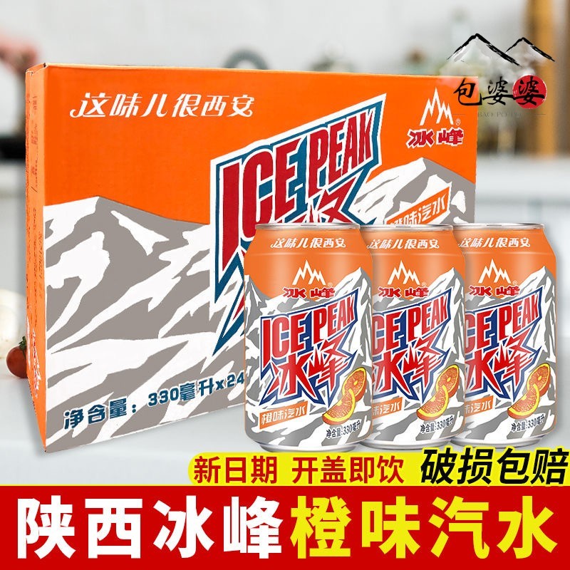 陕西西安特产冰峰汽水罐装330ml*24瓶易拉罐橙汁味碳酸饮料包邮