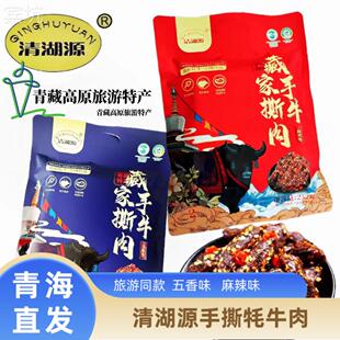 清湖源藏家手撕牛肉干252g袋装青海旅游特产辣味休闲办公零食小吃