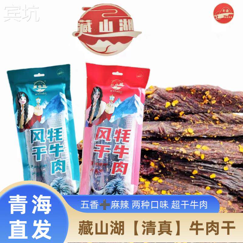 青海西宁 藏山湖清真风干牦牛肉五香麻辣清真食品每袋250g/500克