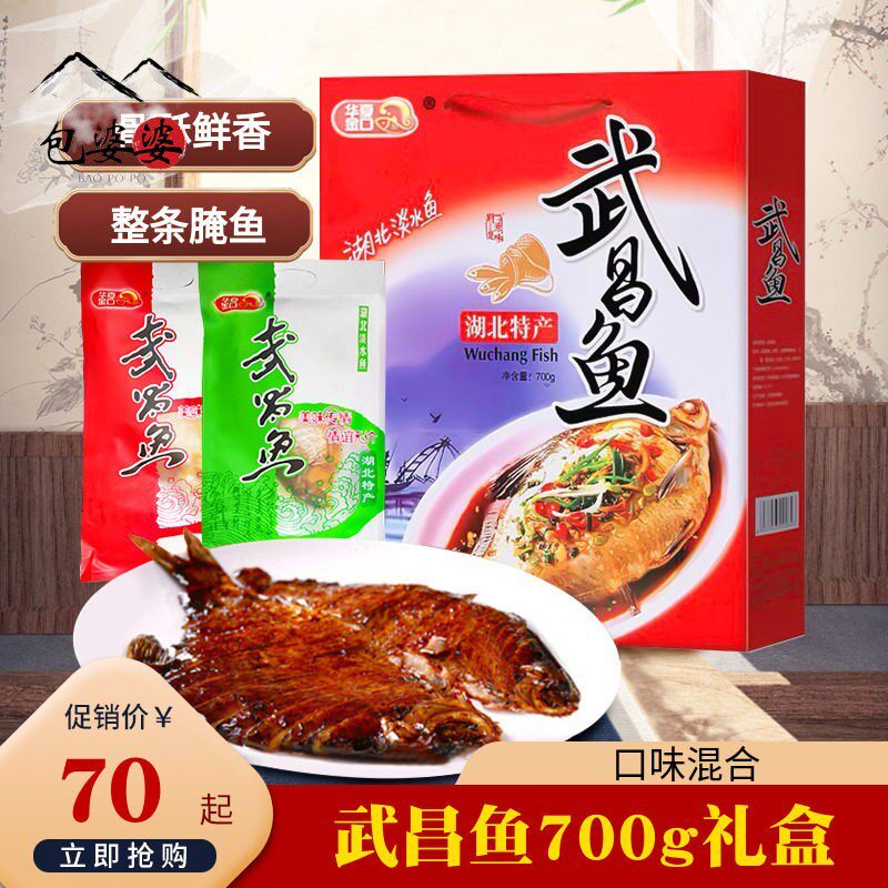 湖北礼品土特美食武昌鱼700g礼盒装鳊鱼淡水鱼腌鱼五香风干鱼