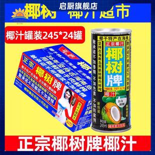 24罐旗艦海南年貨禮盒椰子汁椰奶店果汁飲料 正宗椰樹牌椰汁245ml