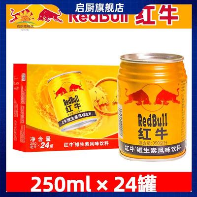 RedBull红牛维生素风味饮料250ml*24罐功能性正品能量体质一整箱