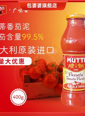 意大利Mutti Passata Tomato Puree 穆蒂牧蒂番茄泥700g慕意