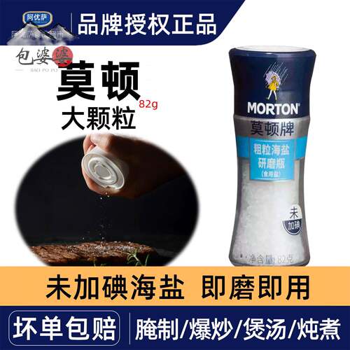 MORTON莫顿牌1瓶82g粗粒海盐无抗结剂无碘盐未加碘研磨瓶烘焙牛排