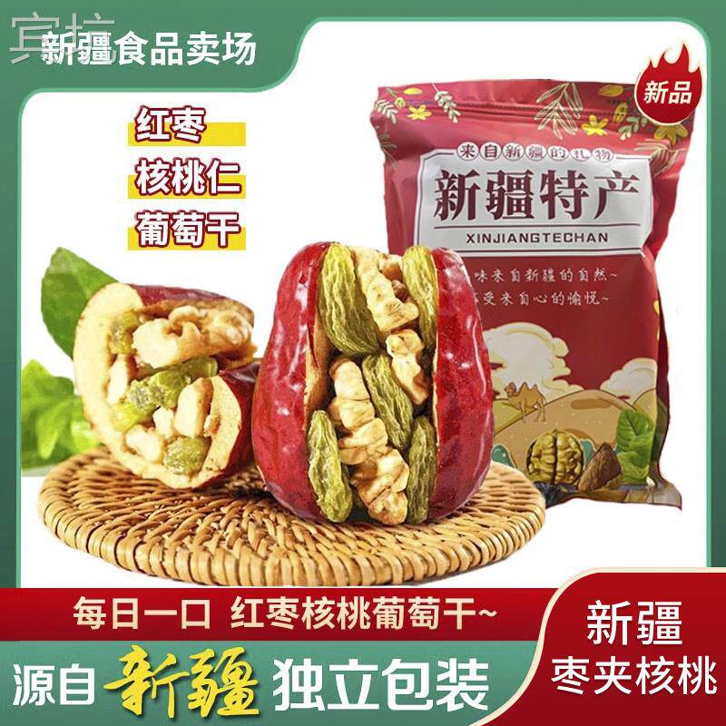新疆枣夹核桃单独包装新疆特产和田红枣核桃葡萄干真空营养零食