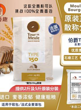 法国进口伯爵T150 石磨全麦面粉2.5kg含麦麸膳食纤维低脂粗全麦粉