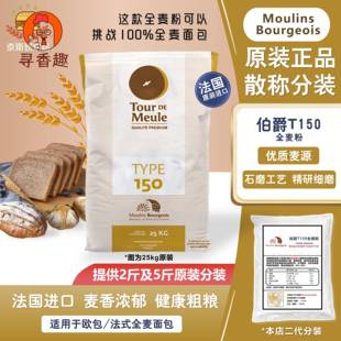 法国进口伯爵T150 石磨全麦面粉2.5kg含麦麸膳食纤维低脂粗全麦粉