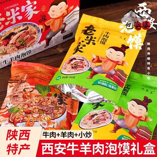 老米家羊肉泡馍礼盒西安特产清真速食食品半成品陕西小吃牛肉小炒