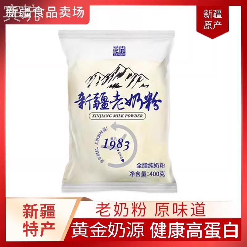 新疆石河子花园全脂老奶粉400g乳蛋白生成人袋装包无添加
