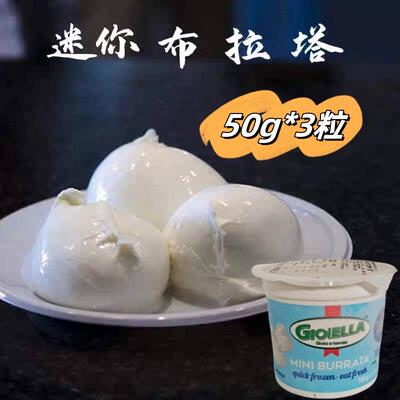 Frozen Mnini Burrata50g*3古斯特洛布拉塔奶酪球生酮 迷你布拉塔