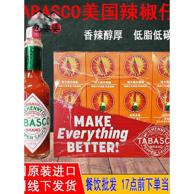 TABASCO美国进口辣椒仔酱60ml低脂低卡海鲜披萨意面汉堡牛排酱料