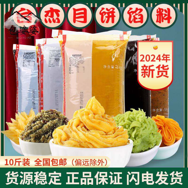 台杰豆沙 黑芝麻纯白莲蓉肉松奶黄香辣牛肉紫薯玫瑰月饼馅料10 斤