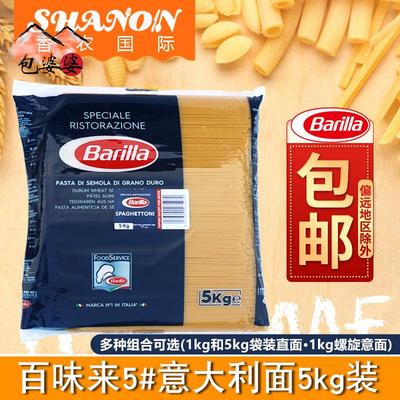 商用进口百味来笔尖意大利面5kg传统速食意面通心粉餐饮大包意式