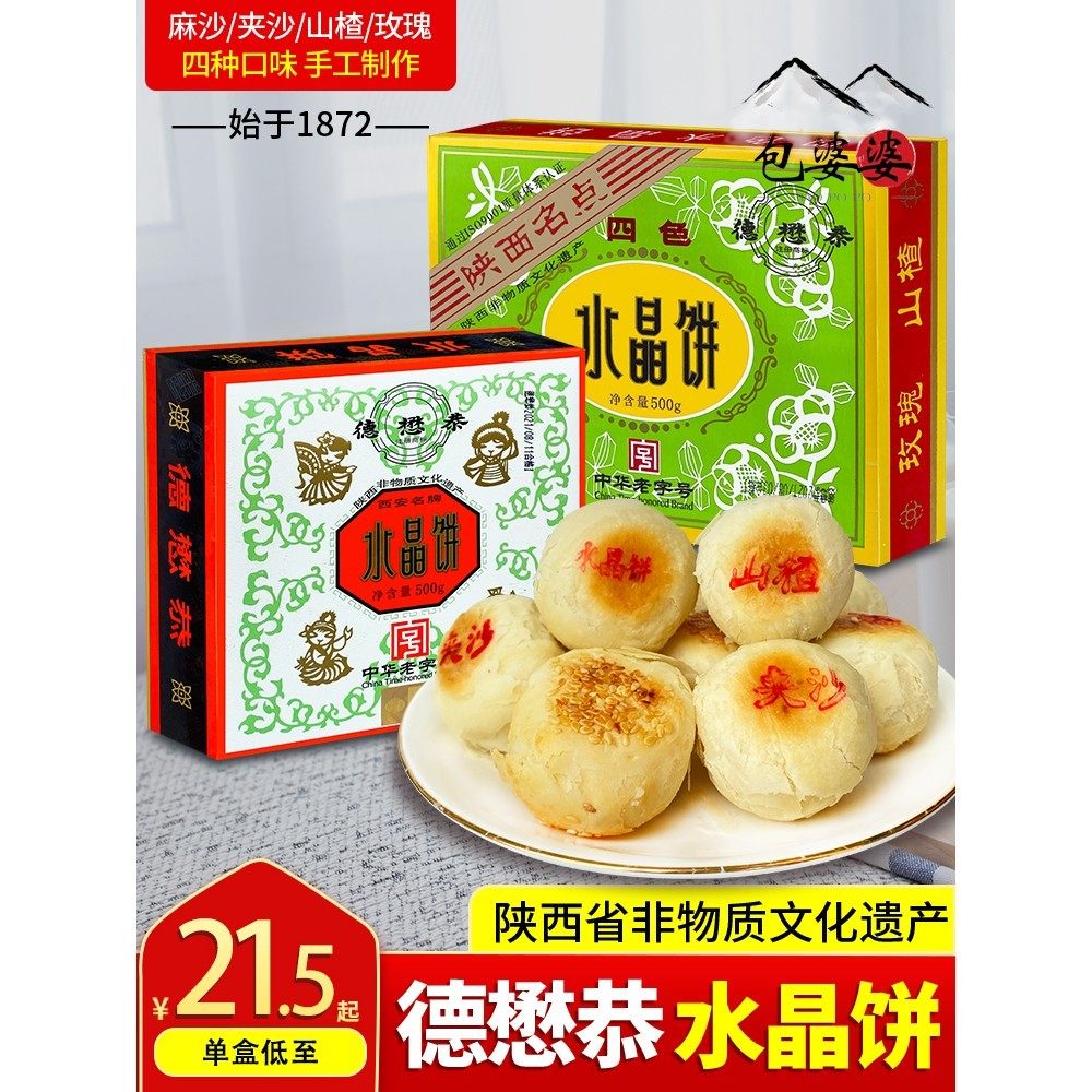 德懋恭水晶饼陕西西安特产小吃零食盒装传统网红糕点小吃包邮