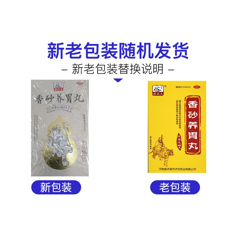孙真人 香砂养胃丸(浓缩丸) 480丸*1瓶