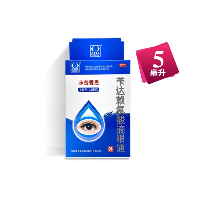 莎普爱思 苄达赖氨酸滴眼液 5ml：25mg*1瓶/盒