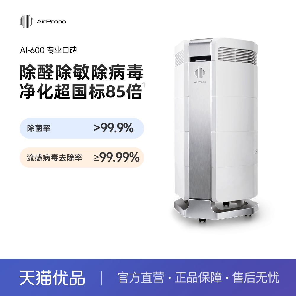 AirProce艾泊斯AI-600空气净化器家用除甲醛除病毒宠物猫毛二手烟