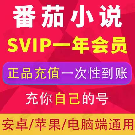【正版直充】番茄小说90天季卡svip会员 免广告听书短故事小说